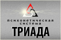Психонетическая система ТРИАДА